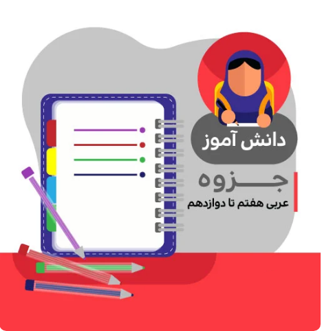 جزوه آموزشی قواعد پایه هفتم تا دوازدهم (عربی)